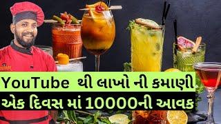 YouTube Earning | યુટ્યુબ ની આવક કેટલી હોય | Gujarativlogs