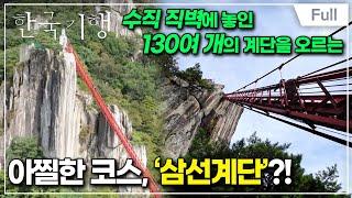 [Full] 한국기행 - 나는 자연산이다 2부 대둔산이 좋아서