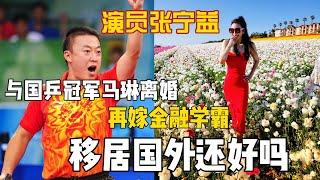 演员张宁益：与国乒冠军马琳离婚，再嫁金融学霸，移居国外还好吗