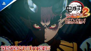 『鬼滅の刃 ヒノカミ血風譚2』ソロプレイモード 刀鍛冶の里編PV
