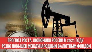 Прогноз роста экономики России в 2021 году резко повышен Международным валютным фондом