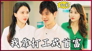 【Multi SUB】#我靠打工成首富   屌丝男子逆风翻盘，从此成为了世界首富！#全集短剧 #男频  #MiniDrama #精彩大陆短剧 #神王剧场