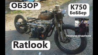 bobber К-750  боббер (ratlook) "feo custom works"