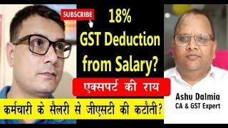 GST Deduction from Employee Salary क्या कहते हैं GST Expert CA Ashu Dalmia