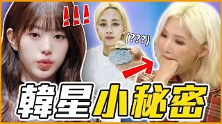 Jisoo的怪癖讓泳知超傻眼！韓星私下小祕密合集｜KPOP推一波 #過年串燒