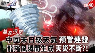 China issues "doomsday weather warnings" in succession: Tornadoes generated instantly?