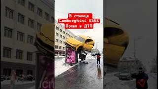 Элитное Авто попало в ДТП в Москве #москва #дтп #урус #urus #lambargini #авария #пранк #prank #юмор