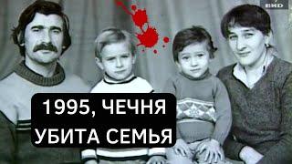 Убили даже младенца...  Пострадала семья Чапановых. Чечня 1995г.