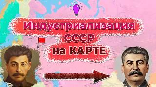 Индустриализация СССР на карте