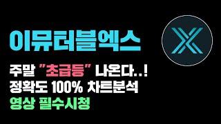 이뮤터블엑스 [긴급] 주말 "초급등" 나오기 직전..! 정확도 100% 차트분석, 영상 필수시청 #코인시황