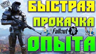 Fallout 76: ГАЙД Быстрая Прокачка Опыта Уровня/S.C.O.R.E.