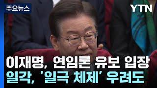 "황제 모시는 당인가"...이재명 연임론 반대 커지나 / YTN