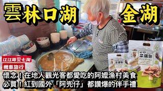 Taiwan travel  Grandma cooks delicious food Kouhu Township Yunlin County TaiwanStreet Food