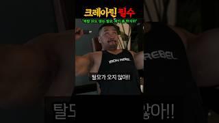 크레아틴 먹으면 탈모?? 논란 종결해버린 IFBB 프로 ㄷㄷ