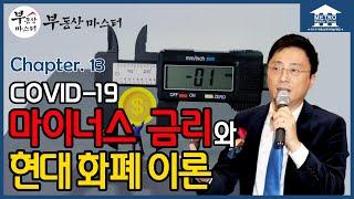 [미국 부동산 마스터] 알찬 미국 부동산 정보 #13 코로나19 - 마이너스 금리와 현대 화폐 이론(MMT)