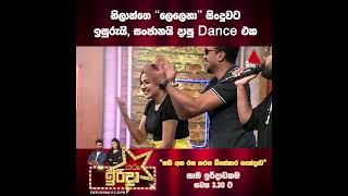 නිලාන්ගේ "ලෙලෙනා" සින්දුවට ඉසුරුයි සංජානයි දාපු Dance එක| Tharu Irida | Sirasa TV