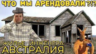 АВСТРАЛИЯ. ЧТО МЫ АРЕНДОВАЛИ?!? ЖИЛЬЕ ИНЖЕНЕРА.