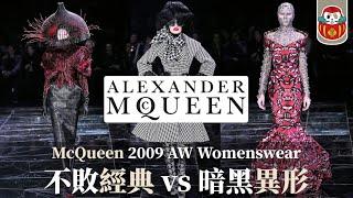 【Alexander McQueen】麥昆的遺產：消費時尚不過就是一堆垃圾？！｜The horn of Plenty｜2009AW｜服裝秀解析｜《這YANG太秀》