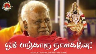 SONG | ஓம் பங்காரு நாயகனே! |OM BANGARU NAYAGANAE #guru #amma #melmaruvathur #omsakthi