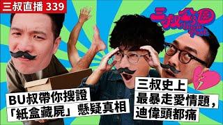 三叔直播339｜BU叔帶你搜證「紙盒藏屍」懸疑真相｜三叔史上最暴走愛情題，迪偉頭都痛｜3/7/2024