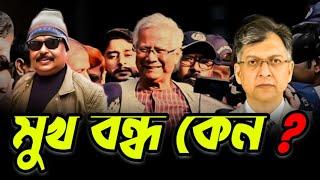 মুখ বন্ধ কেন ? Dr Yunus | Salauddin Ahmed | Malek Afsary