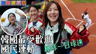 韓國最受歡迎國民運動 唐詩詠棒球一日球迷 ｜韓國邊忽好｜ EP7｜ 唐詩詠 ｜韓國｜ 韓國旅遊 ｜ HOY TV