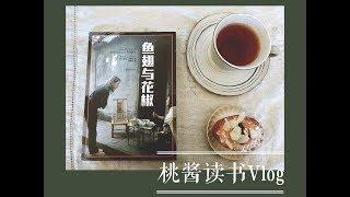 【桃酱读书】Read A Book With Me : 鱼翅与花椒 | 一本让你看完胖三斤的书