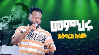 መምህሩ || yitbarek || bereket tesfaye || new gosple song ||