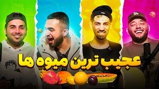 عجیب ترین میوه ها رو خوردیم با پوتک و کچی بیتز