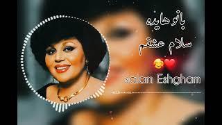 آهنگ عاشقانه هوش مصنوعی//سلام عشقم من میخوام با تو بمونم//هایدهHayde Salam Eshgham