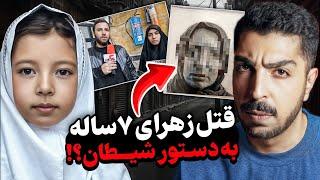 پرونده دردناک فاطمه‌زهرا دختری که جمجمه‌شو خُرد کردن و مغزشو بیرون ریختن ۱۴۰۴!