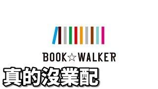 【真的沒業配】漫畫與輕小說最多的電子書平台BOOK WALKER