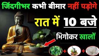 99% बिमारियाँ एक रातमें खत्म होंगी| रातको 10 बजे एक चीज खालो |Buddha Story To Detox Stomach Bacteria