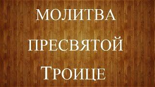 Молитва ко "Пресвятой Троице" Слушать молитву каждый день!