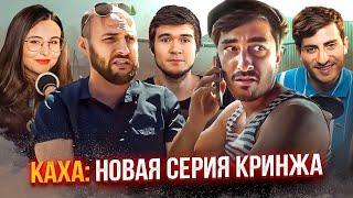 КАХА - НОВАЯ СЕРИЯ, ОБЗОР [Badcomedian] СКОРО?!