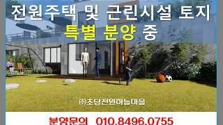 용인전원주택(근린시설) 토지 분양