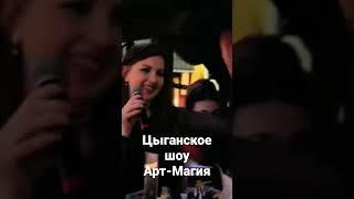 Рада и Цыганское шоу Арт-Магия в Балаган Сити Воронеж 8 903 853 19 81 #цыганенасвадьбу