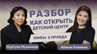 РАЗБОР КАК ОТКРЫТЬ ДЕТСКИЙ ЦЕНТР - МИФЫ И ПРАВДА - В ГОСТЯХ АЙЖАН УАЛИЕВА