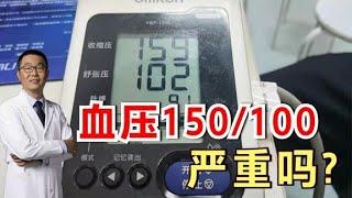 血压150/100，这个水平的高血压严重吗？医生：有一种情况很严重