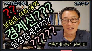 보강토,석축,옹벽의 경계선?? 담장 경계선??