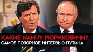 Самое позорное интервью Путина. Даже Такер Карлсон не смог сдержаться