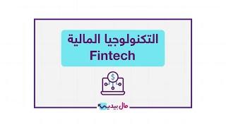 التكنولوجيا المالية (Fintech): كيف تحولت المعاملات المالية في 2024؟