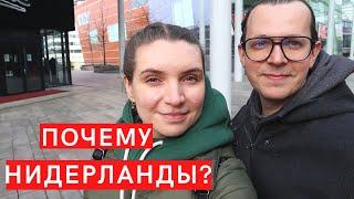 Влог 32. Почему Нидерланды?  Главные причины переезда// Голландия, жизнь 2021