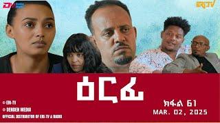 ዕርፊ - ተኸታታሊት ፊልም - ክፋል 61 | Eritrean Drama - Erfi (Part 61) - March 02,  2025 - ERi-TV