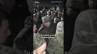 "Эй, генерал, извинись!" Мобилизованных назвали свиньями, они взбунтовались #shorts