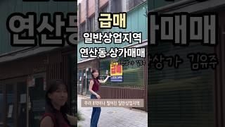 부산연산동급매상가매매_일반상업지역 #shorts