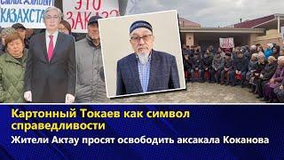 Картонный Токаев как символ справедливости. Жители Актау просят освободить аксакала Коканова