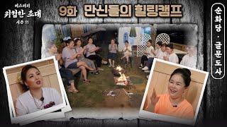 (위험한초대9화)기쎈! 만신들의 힐링캠프! #순화당 #글문도사 #용한점집 #유명한점집