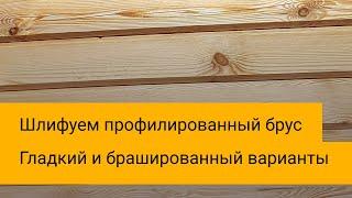 Чем отшлифовать профилированный брус качественно и быстро? Один из вариантов.