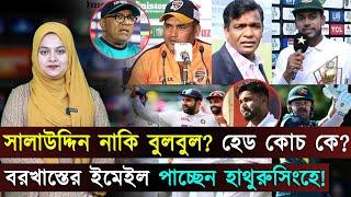 হেড কোচ কে? সালাউদ্দিন নাকি বুলবুল?..বরখাস্তের ইমেইল পাচ্ছেন হাথুরুসিংহে! নিজেই জানাল মিরাজ | Jago S